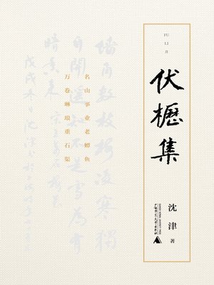 cover image of 伏枥集